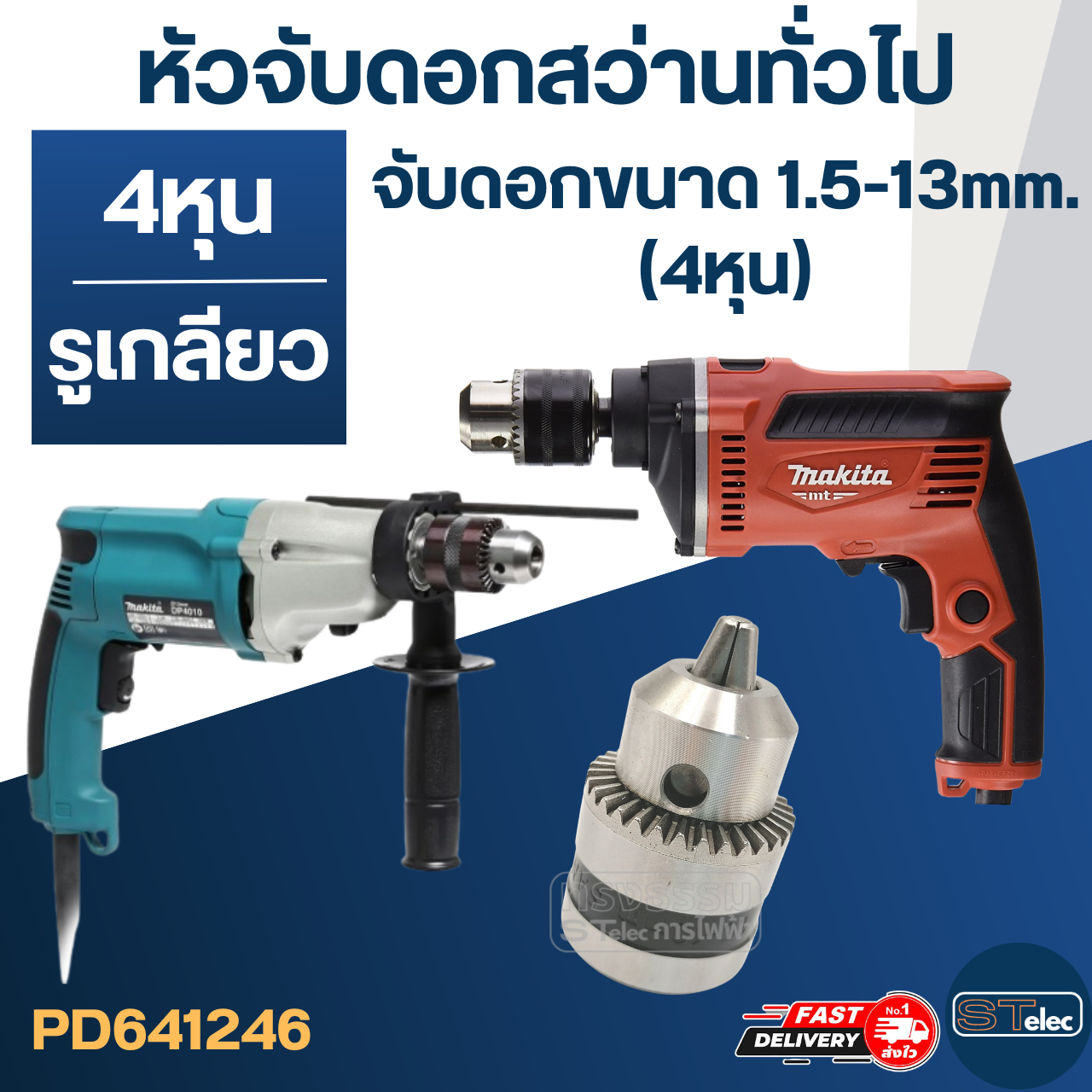 หัวจับดอกสว่านทั่วไป จับดอกขนาด 1.5-13mm. (1/2" หรือ 4หุน) รูเกลียว 1/2-20UNF (ขนาดรูเกลียว 11.5mm.) สว่าน MT811, MT813, HP1500, HP1630, M8103 เป็นต้น