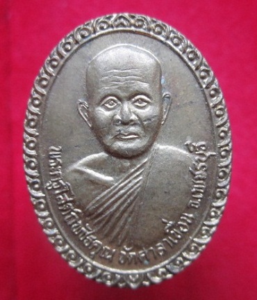 เหรียญพระครูโสตถิพัชรคุณวัดศาลาเขื่อนจ.เพชรบุรี เหรียญที่2