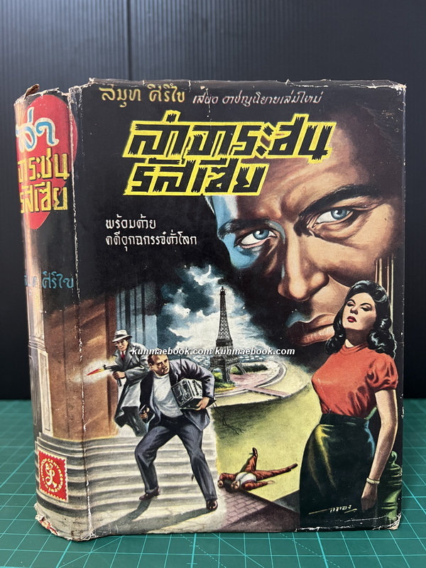 ล่าจาระชนรัสเซีย พร้อมด้วยคดีอุกฉกรรจ์ทั่วโลก แปลโดย สมุท ศิริไข