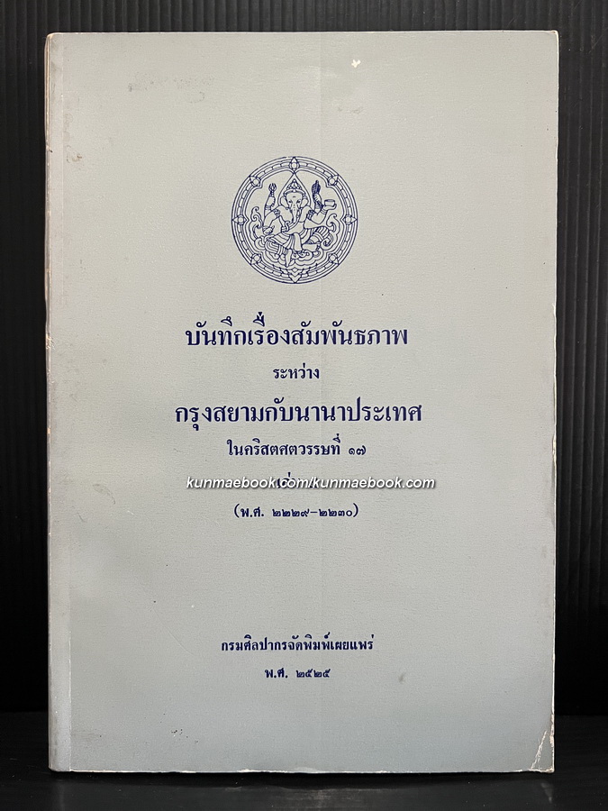 บันทึกเรื่องสัมพันธภาพระหว่างสยามกับนานาประเทศในคริสตศตวรรษที่ 17 เล่ม 4