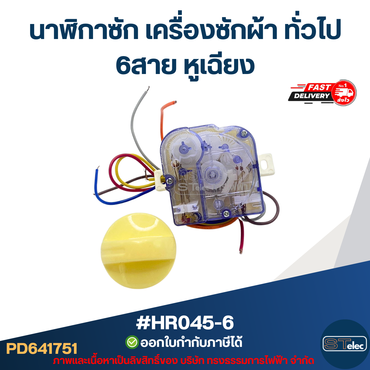 #HR045-6 นาฬิกาซัก เครื่องซักผ้า ทั่วไป 6สาย หูเฉียง