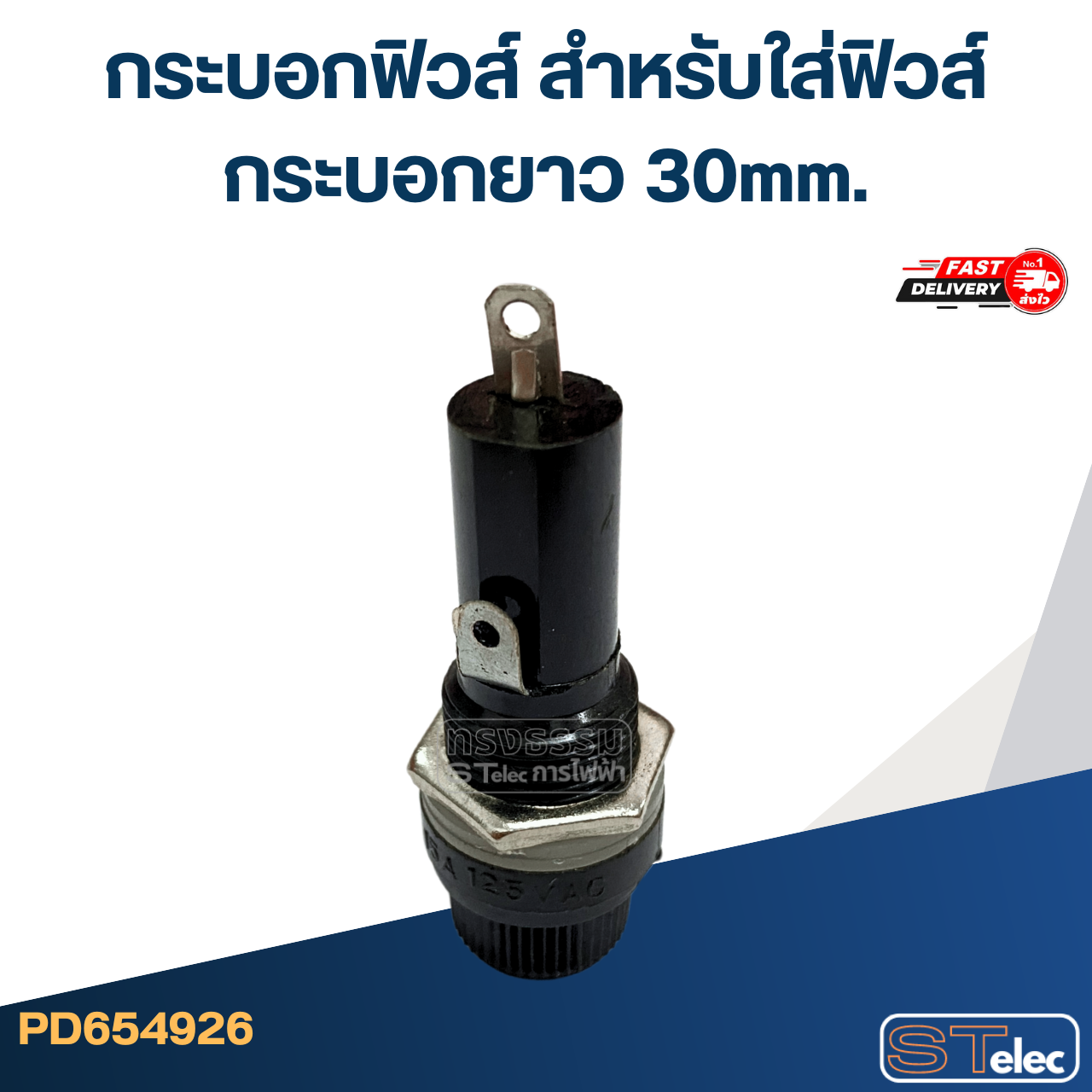 *เลิกจำหน่าย* กระบอกฟิวส์ สำหรับใส่ฟิวส์กระบอกยาว 30mm.