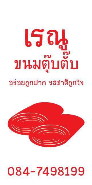 เรณุขนมตุ๊บตั๊บ ของกินเล่นถูกปาก ของฝากถูกใจ