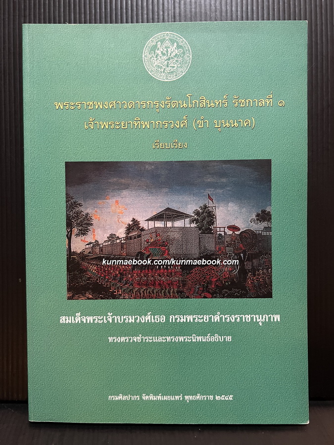 พระราชพงศาวดารกรุงรัตนโกสินทร์ รัชกาลที่ ๑ *ฉบับสมเด็จฯกรมพระยาดำรงฯ ทรงตรวจชำระฯ