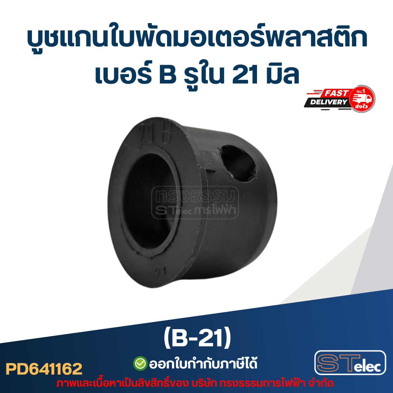 บูช แกนใบพัดมอเตอร์พลาสติก เบอร์ B รูใน 21mm (B-21)