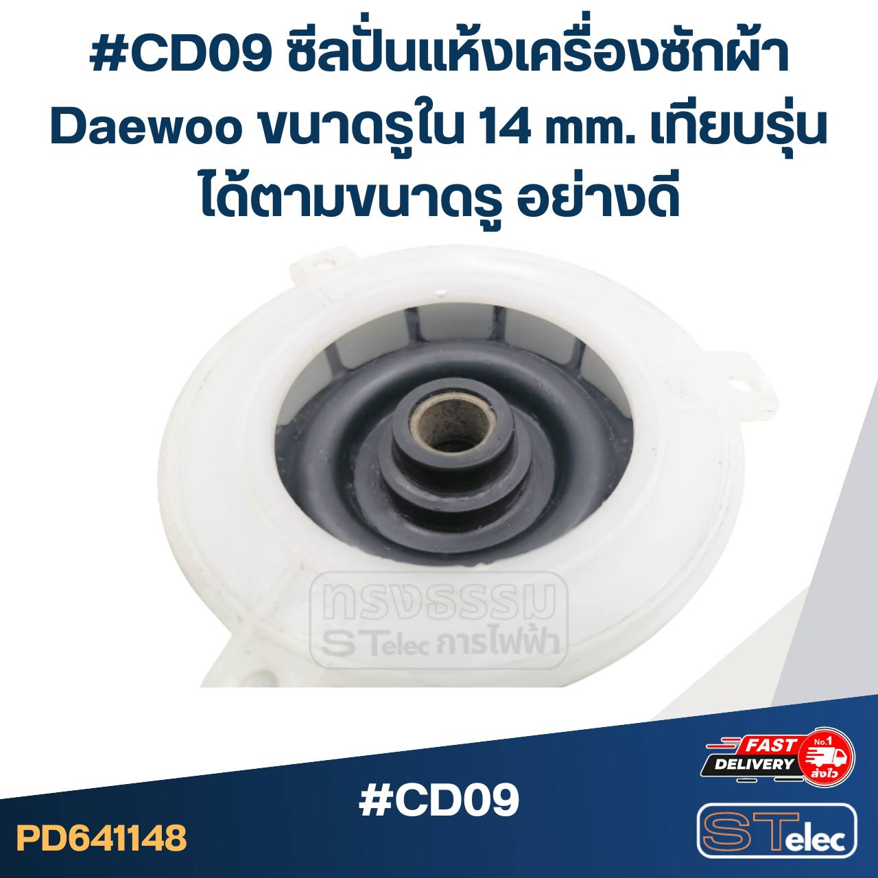 #CD09 ซีลปั่นแห้งเครื่องซักผ้า Daewoo ขนาดรูใน 14 mm. เทียบรุ่นได้ตามขนาดรู อย่างดี อะไหล่เครื่องซักผ้า