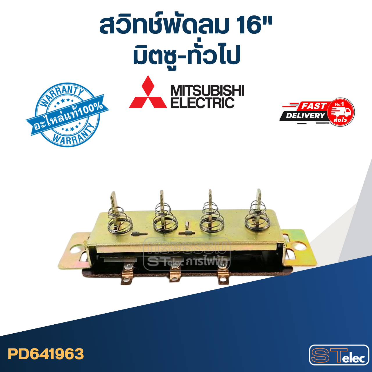 #SW4 สวิทช์พัดลม มิตซู-ทั่วไป (สำหรับมิตซู 16 นิ้ว)
