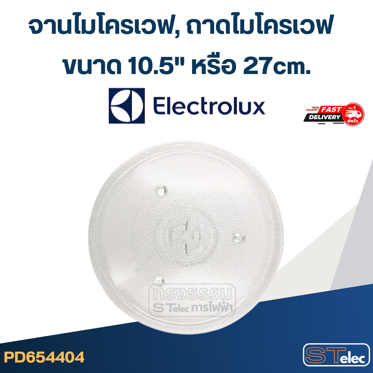 จานไมโครเวฟ, ถาดไมโครเวฟ Electrolux (10.5") #MA02 (EMM-ระบบอุ่น)