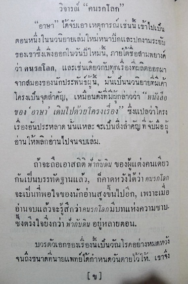คนรกโลก ผลงานของ อาษา (อาษา ขอจิตต์เมตต์)