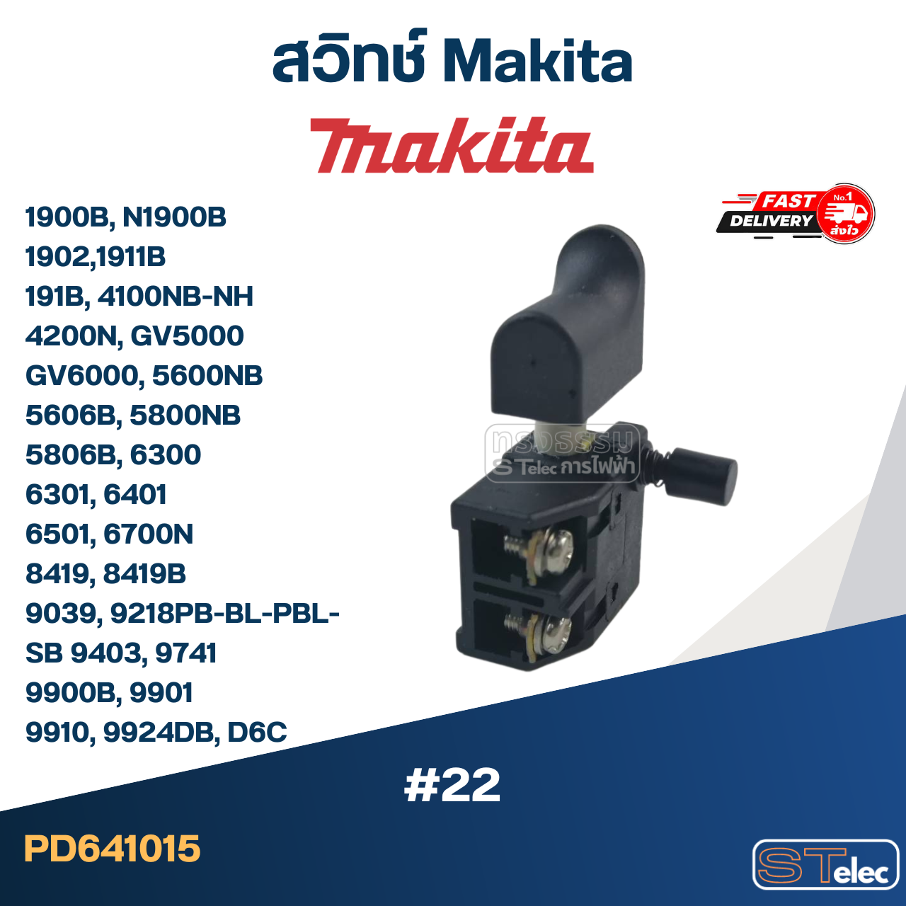 #22 สวิทช์ Makita 1900B, N1900B, 1902, 1911B, 191B, 4100NB-NH, 4200N, GV5000, GV6000, 5600NB, 5606B, 5800NB, 5806B
