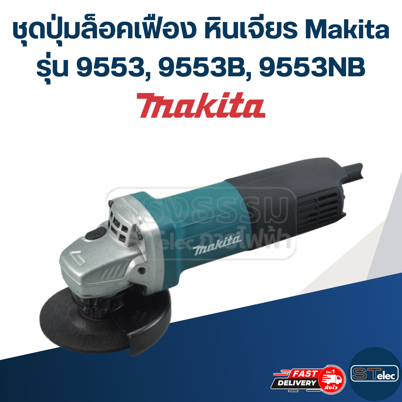ชุดปุ่มล็อคเฟือง หินเจียร Makita รุ่น 9553, 9553B, 9553NB #B6