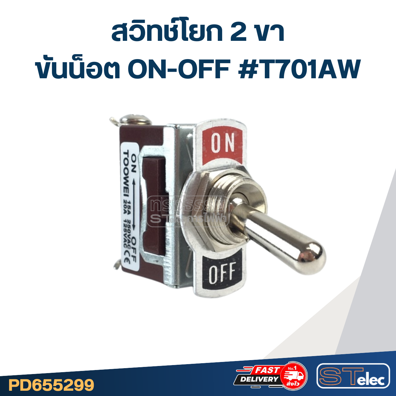 สวิทช์โยก 2ขา ขันน็อต ON-OFF #T701AW