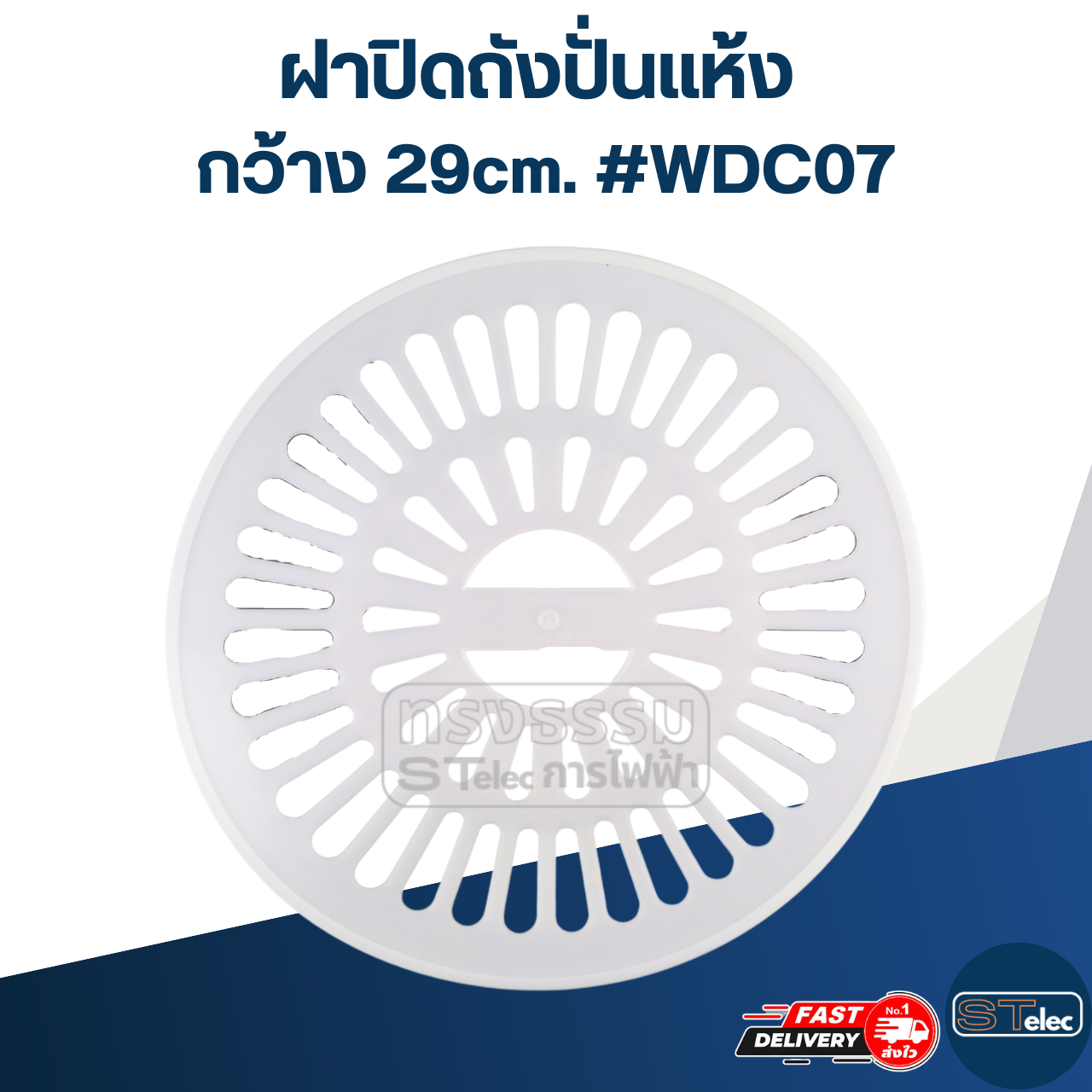 ฝาปิดถังปั่นแห้ง กว้าง 29cm. #WDC07