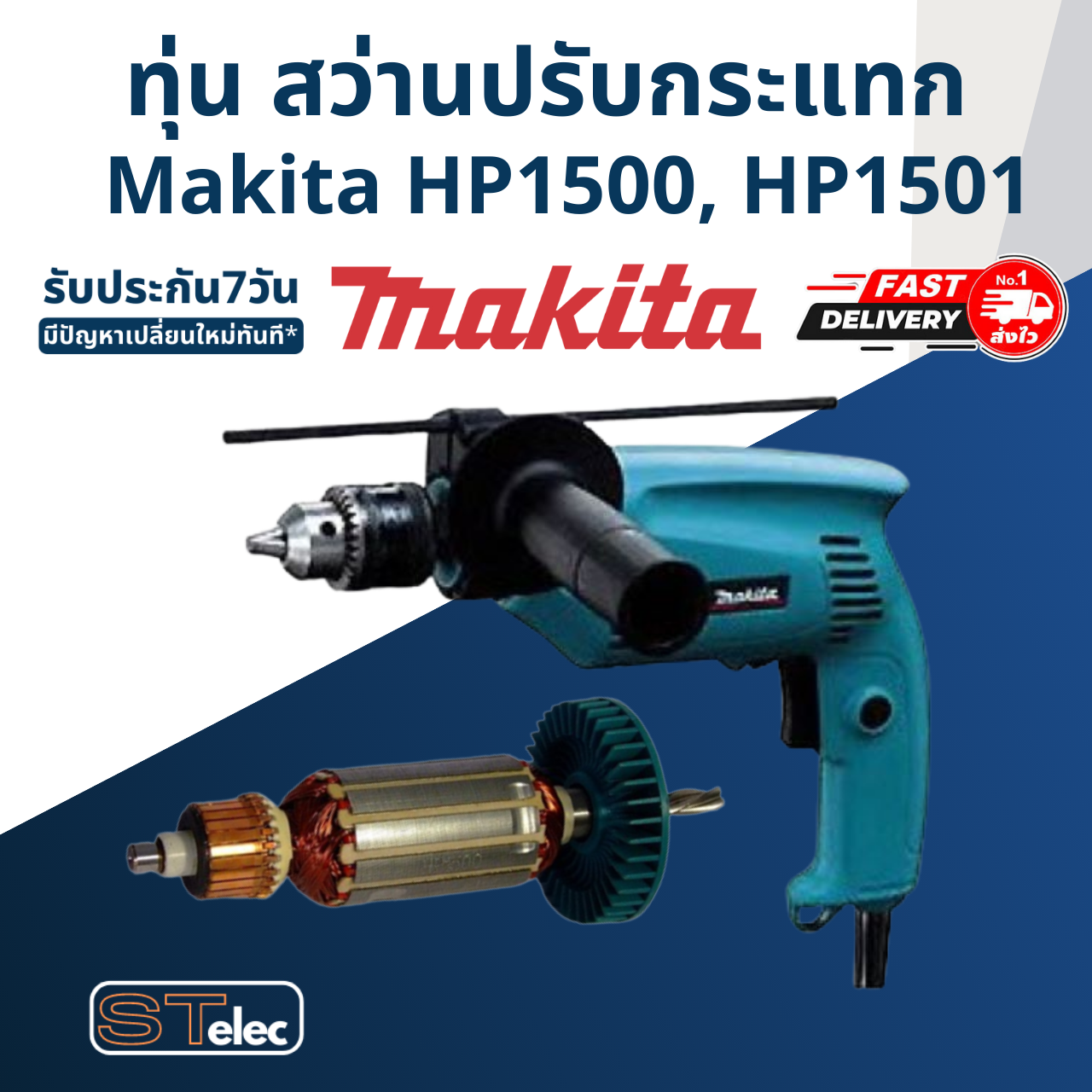 *เลิกจำหน่าย* ทุ่น สว่านปรับกระแทก Makita มากีต้า HP1500, HP1501