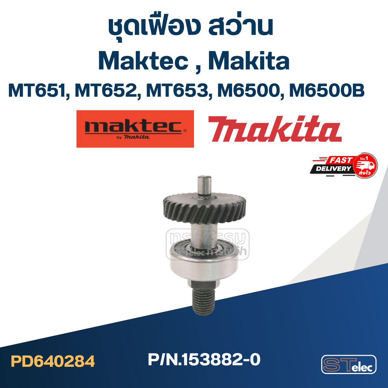ชุดเฟือง สว่าน Maktec มาคเทค, Makita มากีต้า MT651, MT652, MT653, M6500, M6500B Pn.153882-0