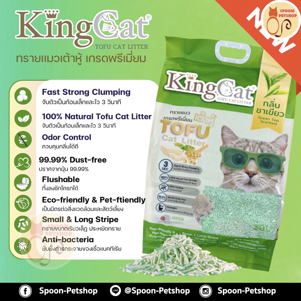 ทรายแมว King Cat ทรายเต้าหู้ ทำจากธรรมชาติ กลิ่นชาเขียว 20L