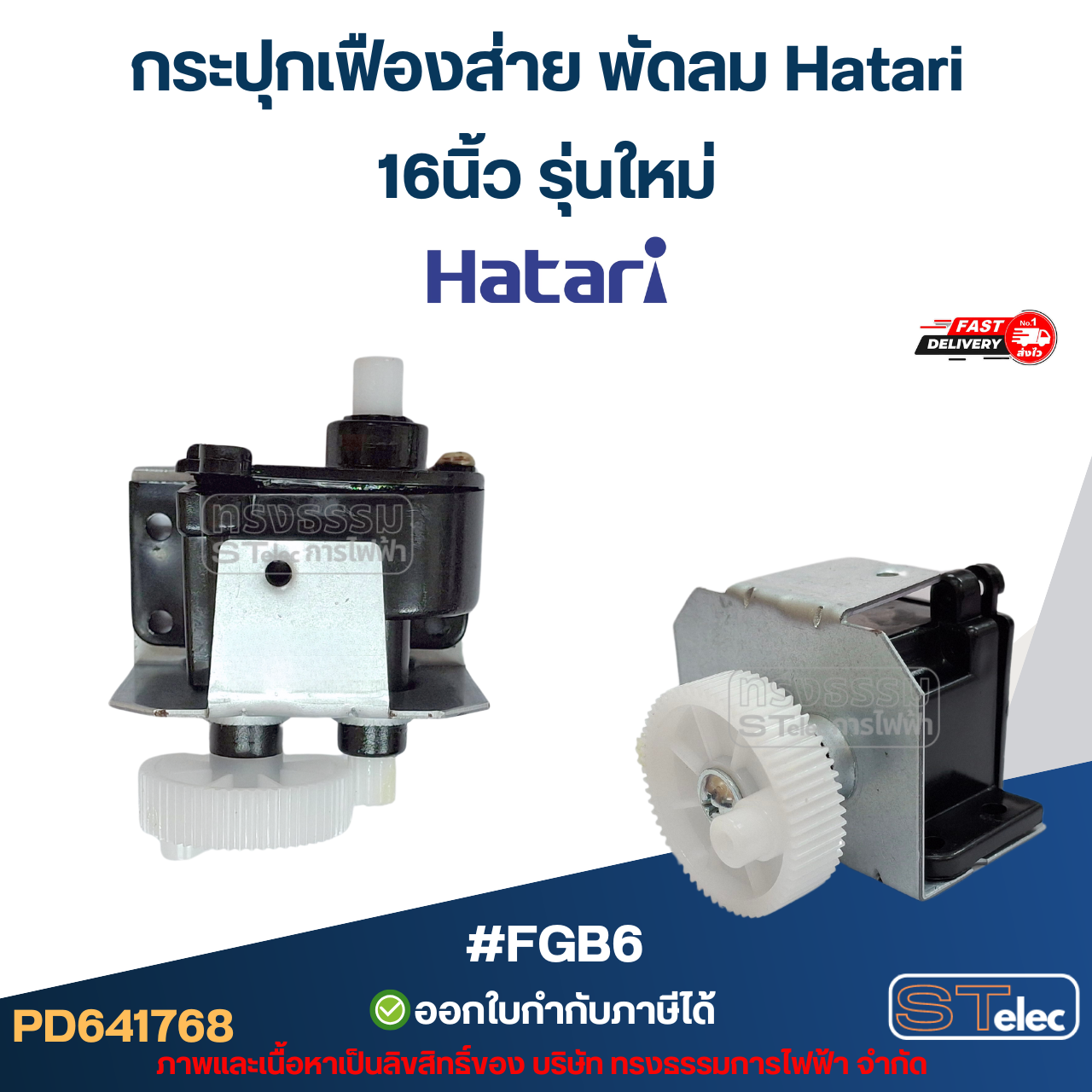 กระปุกเฟืองส่าย พัดลม Hatari 16นิ้ว / 18นิ้ว / 20นิ้ว / 22นิ้ว / 25นิ้ว ชุดเฟืองส่ายพัดลม อะไหล่พัดลม