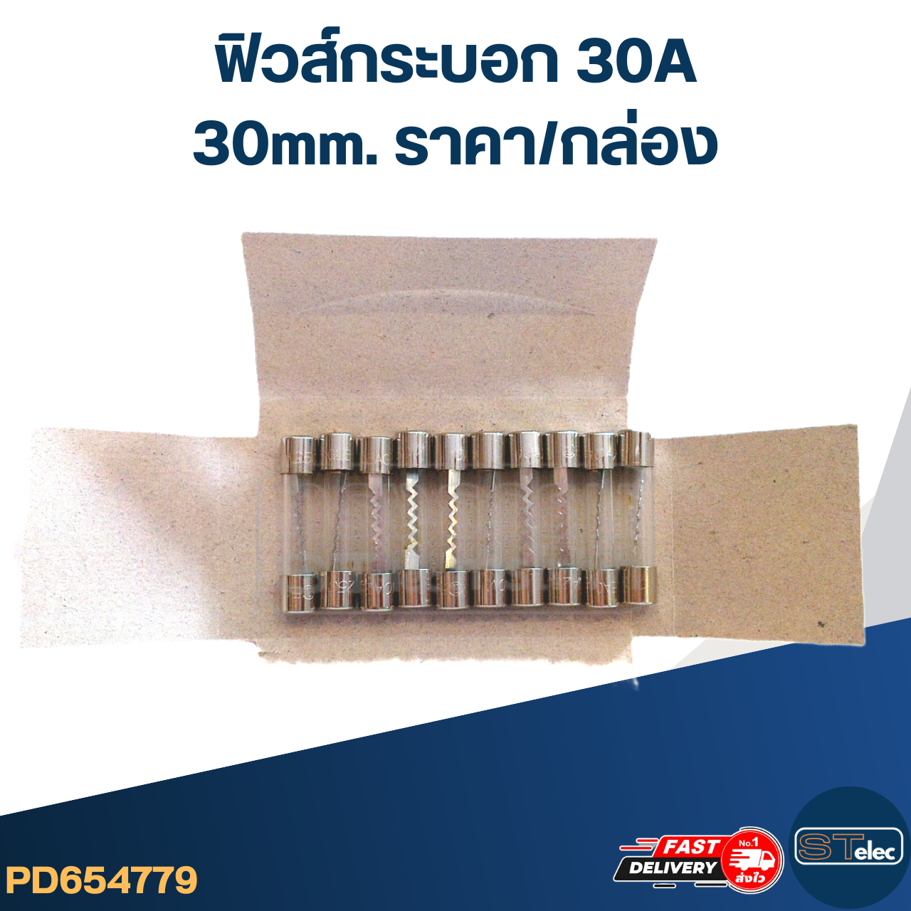 ฟิวส์กระบอก 30A (30mm. ราคา/กล่อง)