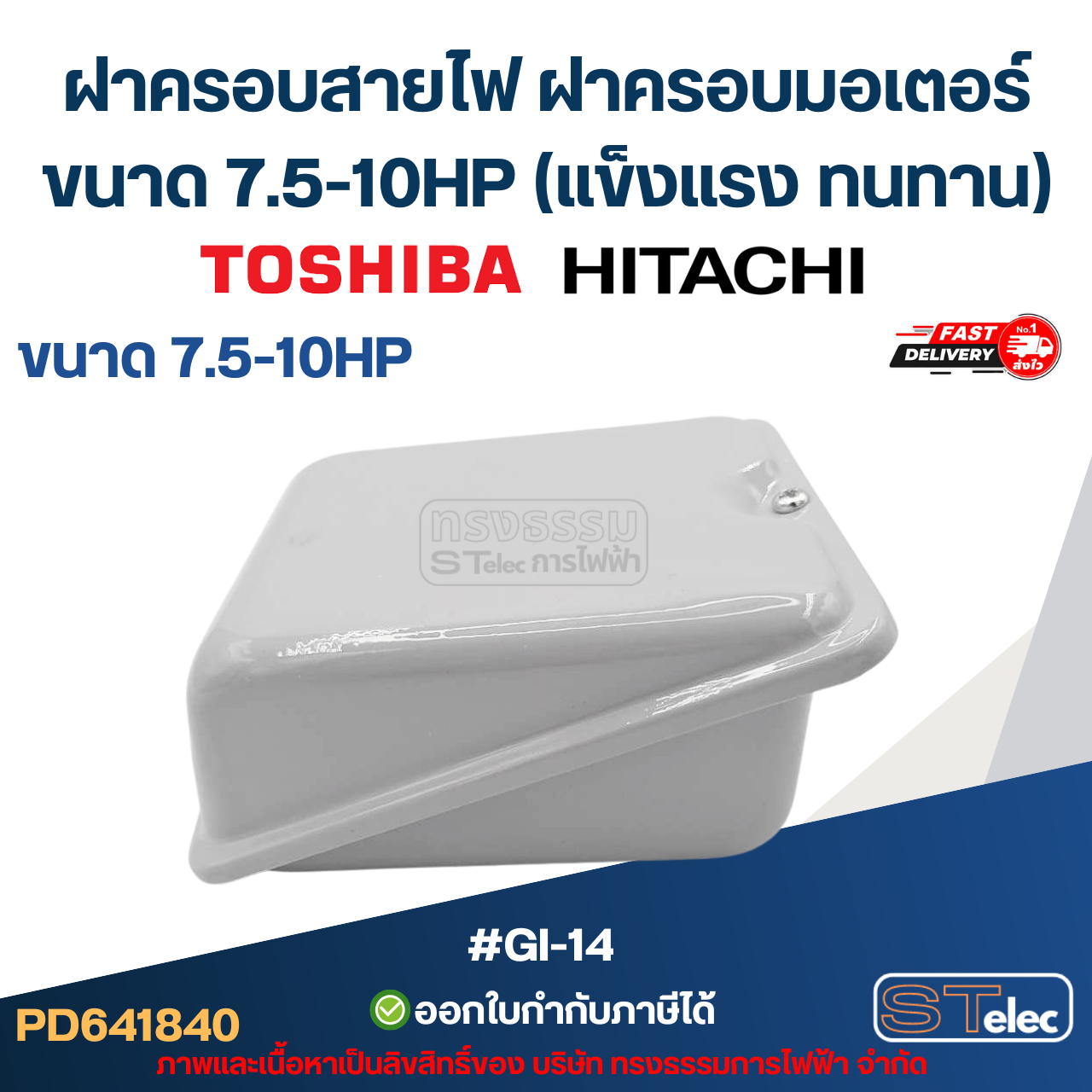 ฝาครอบสายไฟ ฝาครอบมอเตอร์ Toshiba Hitachi ขนาด 7.5-10HP (แข็งแรง ทนทาน) #GI-14 อะไหล่มอเตอร์