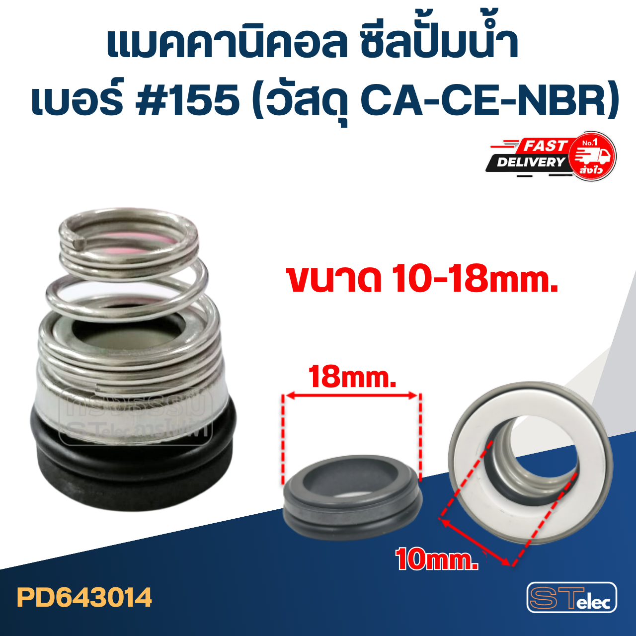 #155 ขนาด 10-18 มิล แมคคานิคอล ซีล, แมคคานิค ซีล ปั้มน้ำ หน้าเดียว