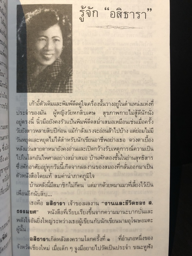 งานและชีวิตของ ส.ธรรมยศ ผลงานของ อสิธารา (อำพัน ไชยวรศิลป์)