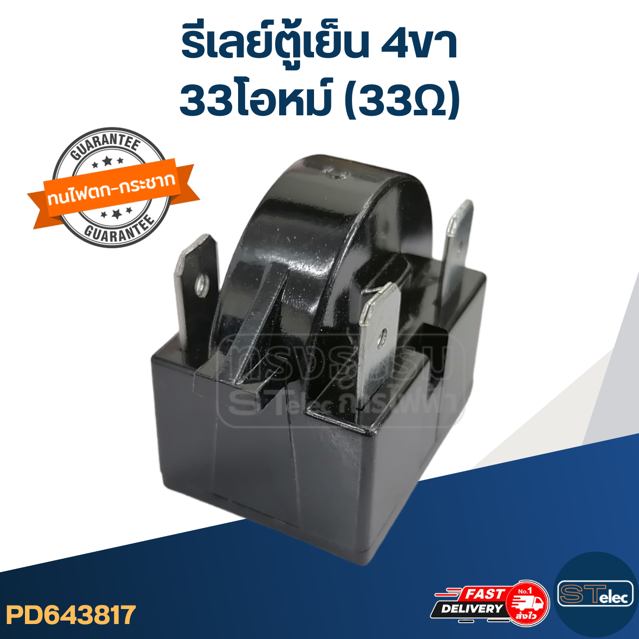 รีเลย์ตู้เย็น 4ขา 33โอห์ม