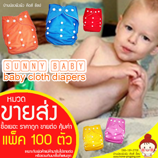 [ขายส่ง แพ็ค 100 ตัว] กางเกงซับฉี่นาโน sunny baby แบบกระดุมและเทป สำหรับเด็กวัย 0-2 ขวบ [ ราคา 150 บาทต่อชุดเท่านั้น]