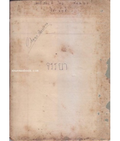 แบบเรียน จรรยามัธยมตอนปลาย รวบรวมโดย น.ส.บรรยง ศรีหงส์ ป.ป. พิมพ์ครั้งแรก ๕๐๐ เล่ม !! พ.ศ.๒๔๗๗