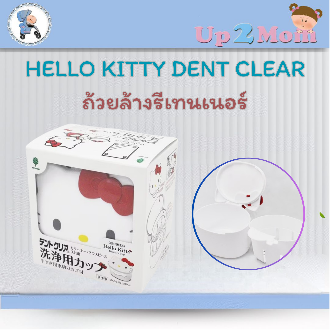 ถ้วยล้างรีเทนเนอร์จากญี่ปุ่น! Hello Kitty Retainer Washing Cup