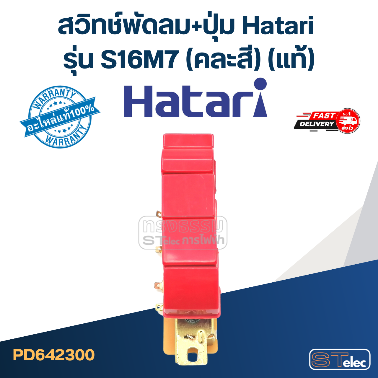 สวิทช์พัดลม+ปุ่ม Hatari รุ่น S16M7(แท้) (คละสี)