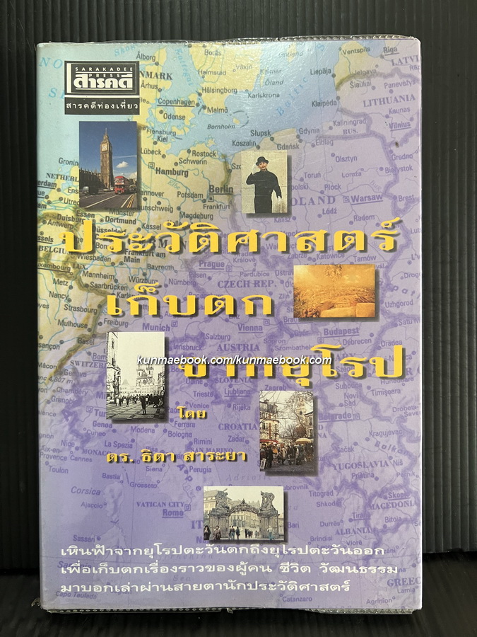 ประวัติศาสตร์เก็บตกจากยุโรป ผลงานของ ดร.ธิดา สาระยา