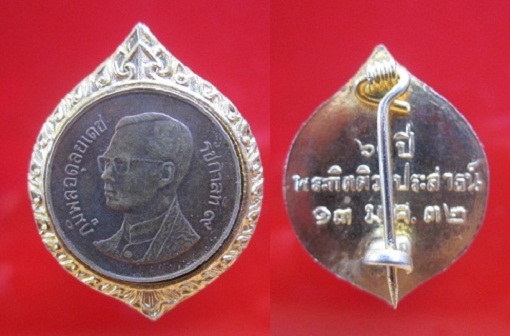 เข็มกลัดสตางค์รัชกาลที่9 พระกิตติวรประสาธน์60ปี2532