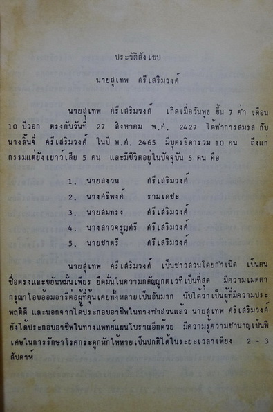 อนุสรณ์ในงานบรรจุศพ นายสุเทพ ศรีเสริมวงศ์ พ.ศ.2515