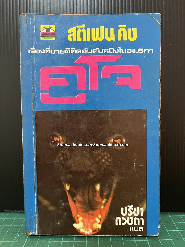 คูโจ (CuJo)ผลงานของ สตีเฟน คิง (Stephen King)