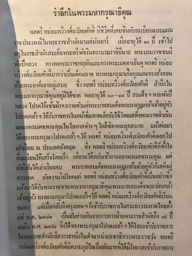 อนุสรณ์พลตรี หม่อมทวีวงศ์ถวัลยศักดิ์ (หม่อมราชวงศ์เฉลิมลาภ ทวีวงศ์) อดีต องคมนตรี