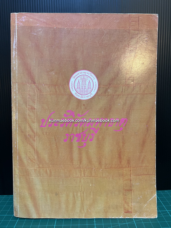 ประวัติวัดมหาธาตุ ราชบุรี / อนุสรณ์ พระเทพวิสุทธิโมลี (ช้อย มหาธีโร ป.ธ.๙)