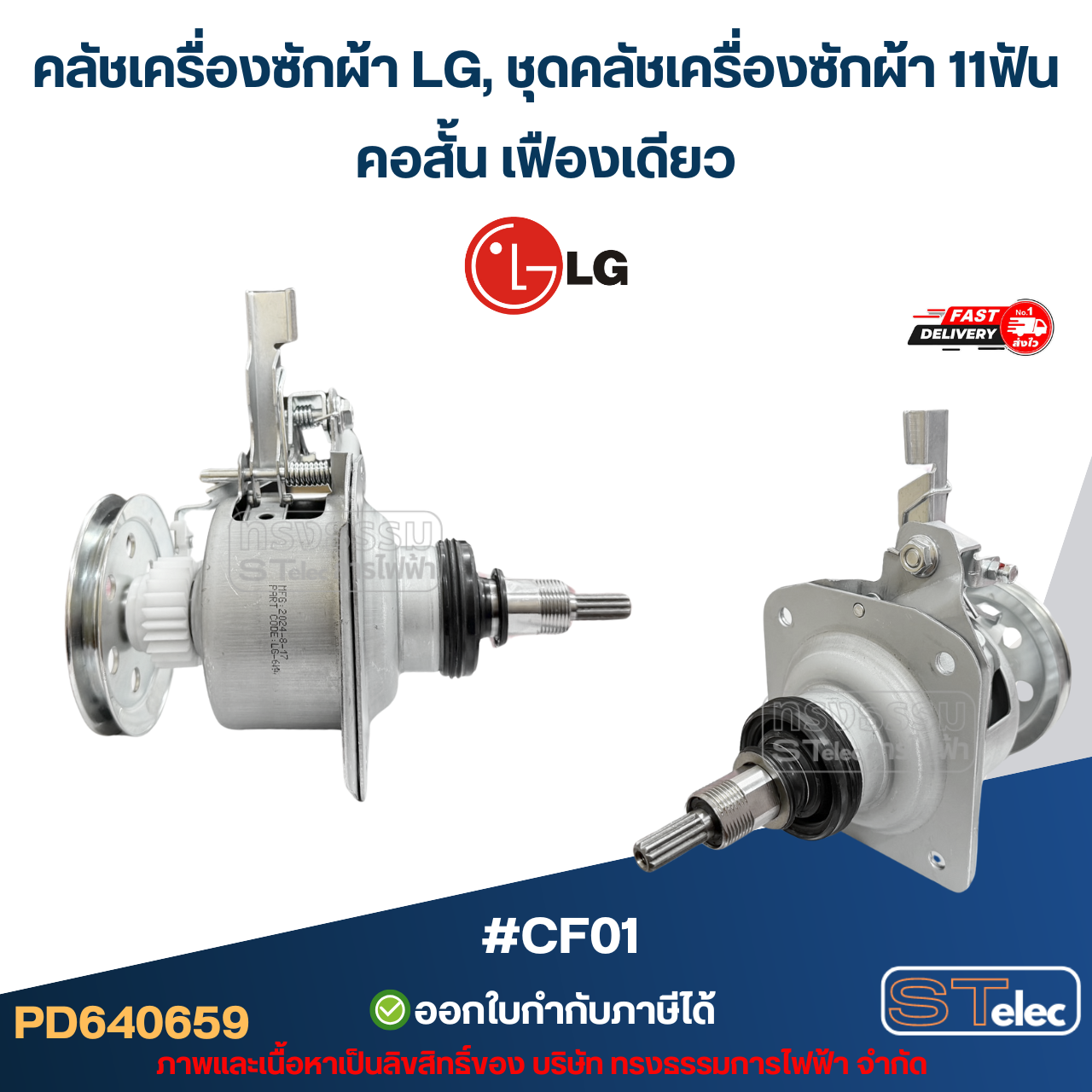 คลัชเครื่องซักผ้า LG, ชุดคลัชเครื่องซักผ้า 11ฟัน เครื่องซักผ้าอัตโนมัติ LG ฝาบน (อย่างดี) อะไหล่เครื่องซักผ้า