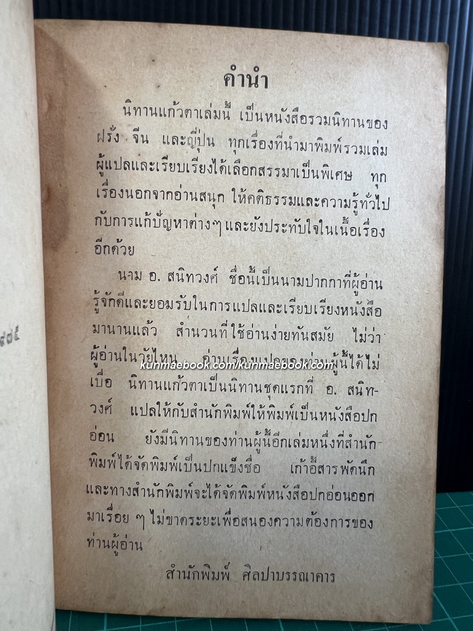 แก้วตา แปลและเรียบเรียงโดย อ.สนิทวงศ์