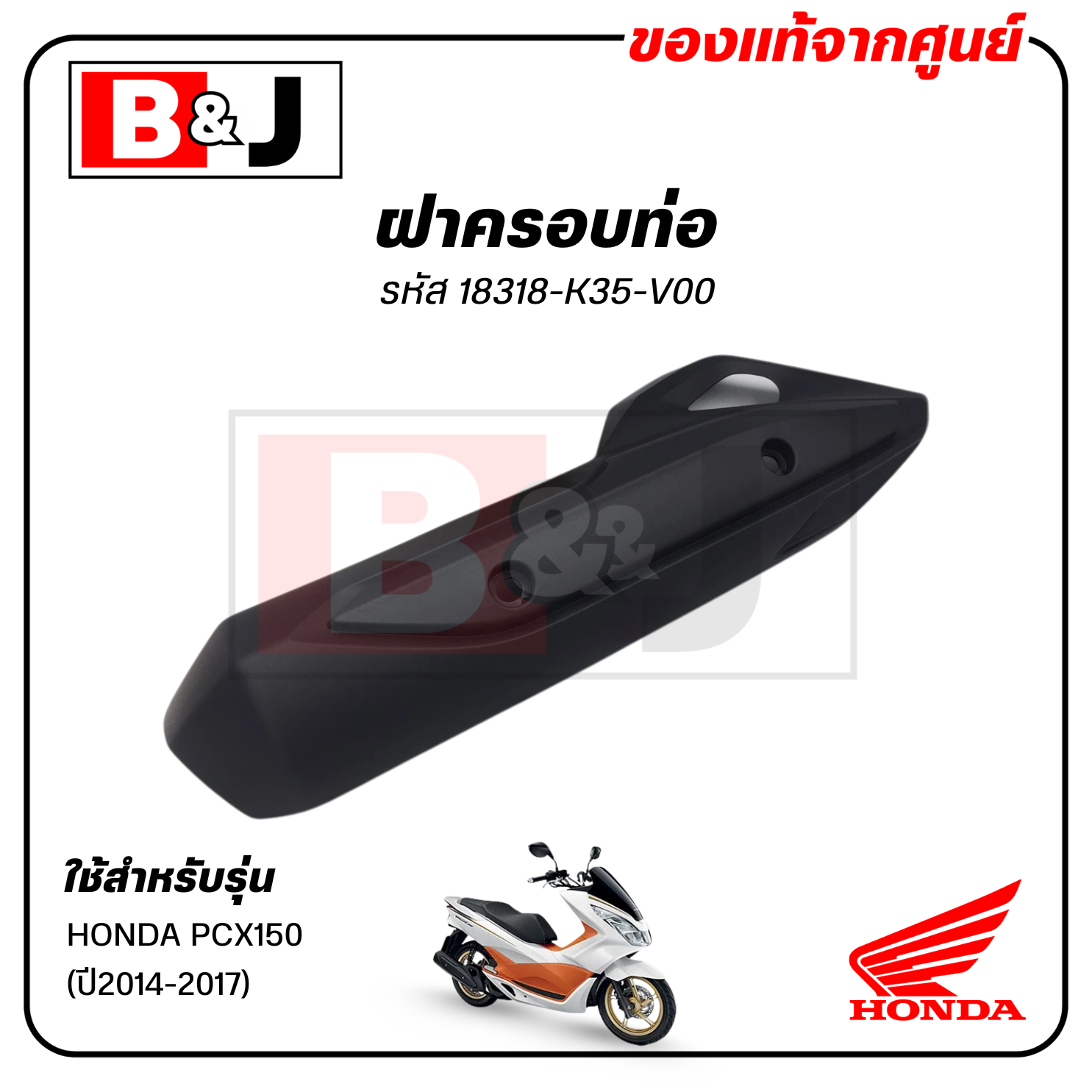 ฝาครอบท่อ แท้ศูนย์ PCX150 (ปี2014-17)(HONDA PCX 150/ฮอนด้า พีซีเอ็กซ์ 150) แผงกันท่อไอเสีย / กันร้อนท่อ /18318-K35-V00