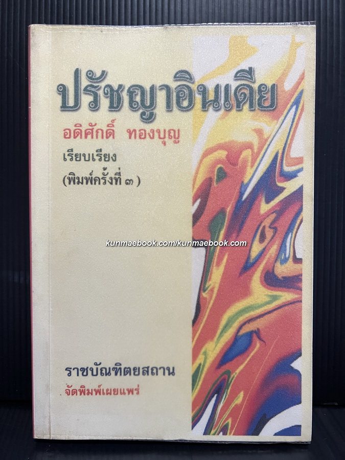 ปรัชญาอินเดีย ผลงานของ อดิศักดิ์ ทองบุญ *ศาสตราจารย์อดิศักดิ์ ทองบุญ (ราชบัณฑิต)