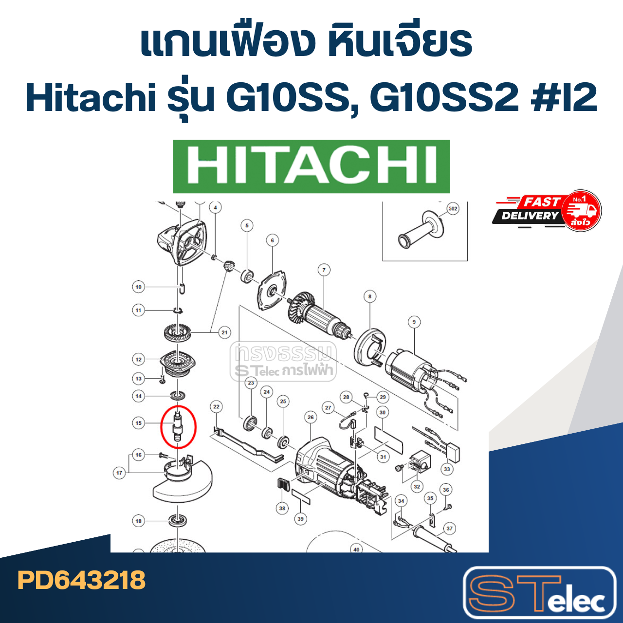แกนเฟือง หินเจียร Hitachi รุ่น G10SS, G10SS2 #I2
