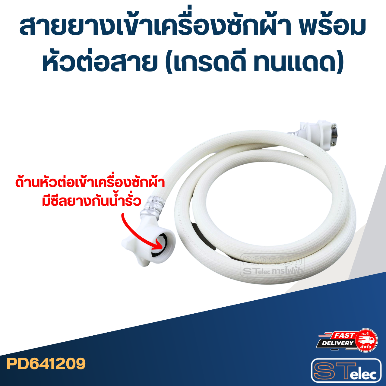สายยางเข้าเครื่องซักผ้า พร้อมหัวต่อสาย (เกรดดี ทนแดด)