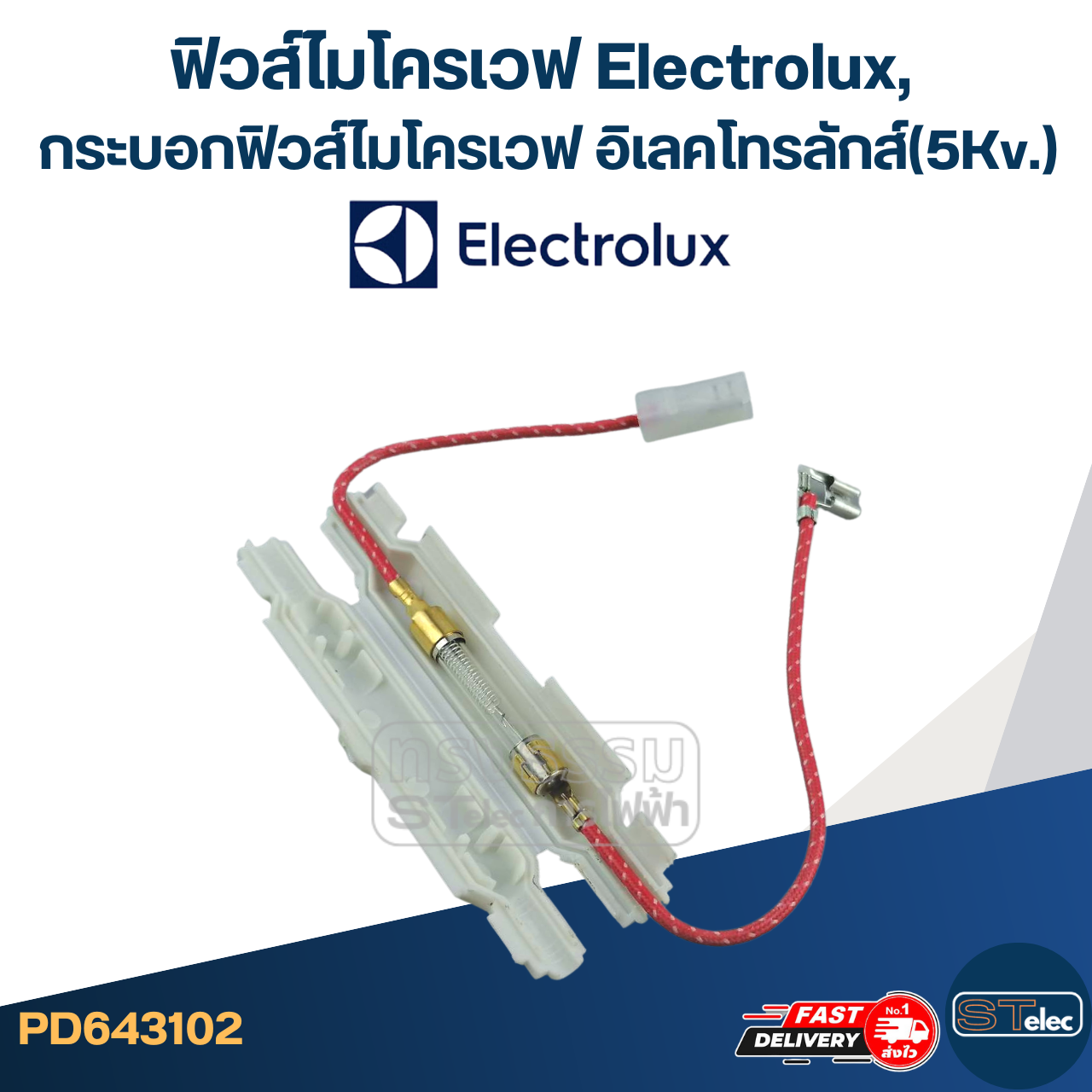 ฟิวส์ไมโครเวฟ Electrolux, กระบอกฟิวส์ไมโครเวฟ อิเลคโทรลักส์(5Kv.)