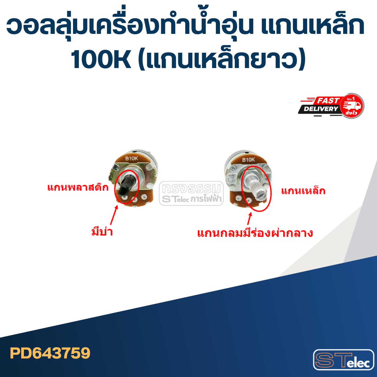 วอลลุ่มเครื่องทำน้ำอุ่น แกนเหล็ก 100K (แกนเหล็กยาว)