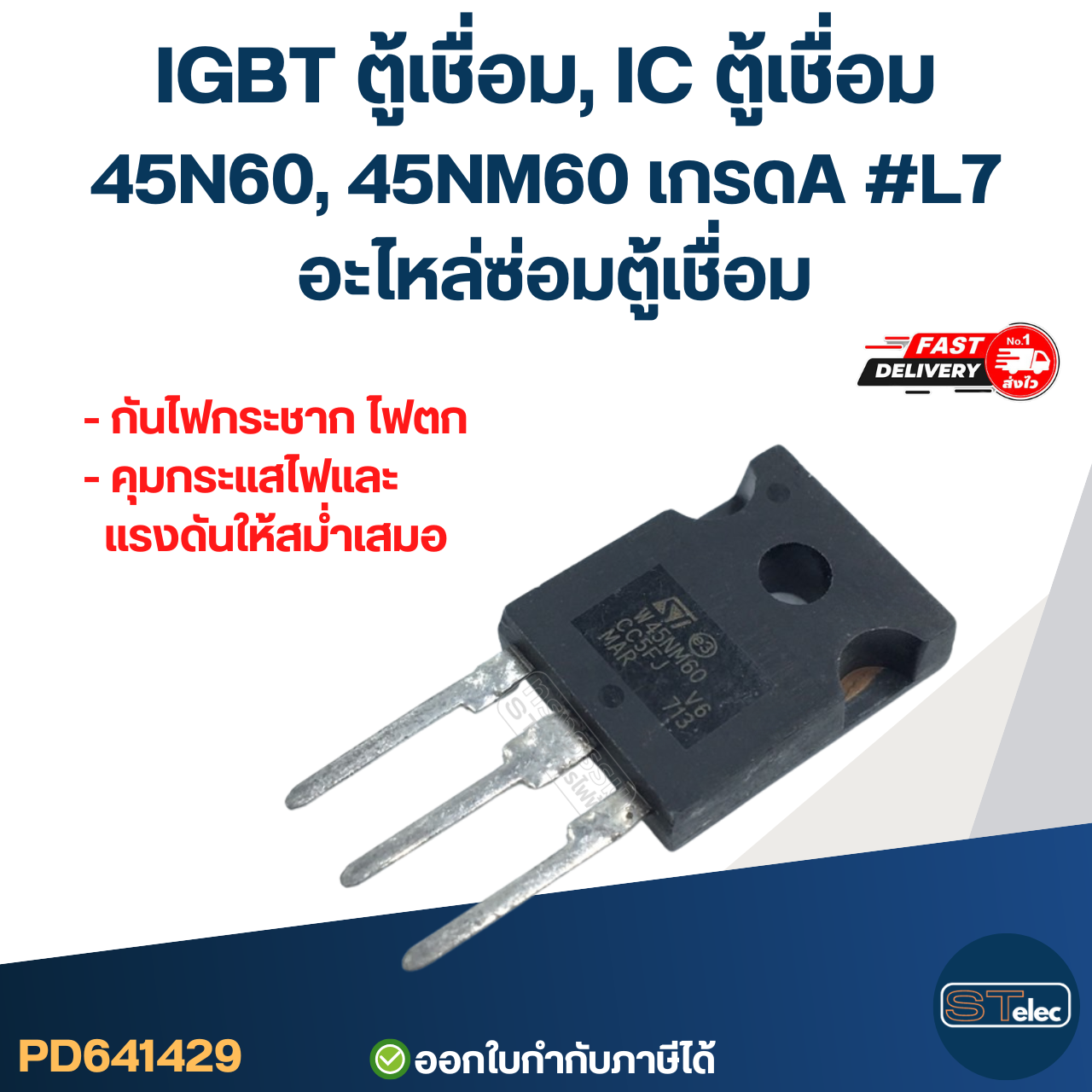 IGBT ตู้เชื่อม, IC ตู้เชื่อม 45N60, 45NM60 เกรดA กันไฟกระชาก ไฟตก คุมกระแสไฟและแรงดันให้สม่ำเสมอ #L7 อะไหล่ซ่อมตู้เชื่อม