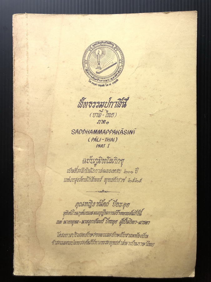 พระคัมภีร์ฉบับภูมิพโลภิกขุ สัทธรรมปกาสินี บาลี-ไทย ภาค ๑