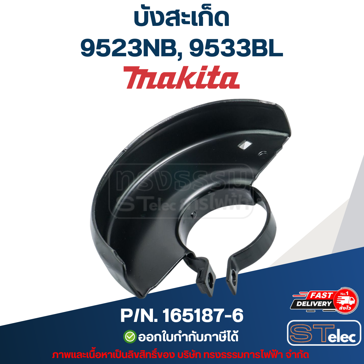 บังสะเก็ด หินเจียร Makita มากีต้า 9523NB, 9533BL P/N.165187-6 (แท้) ##