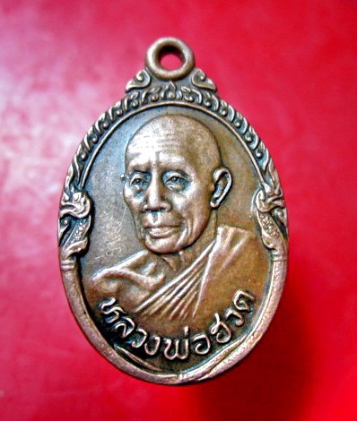 เหรียญนาคคู่เล็ก หลวงพ่อฮวด วัดหัวถนน จ.นครสวรรค์ ปี2522 สภาพใช้ราคาเบาฯฯ