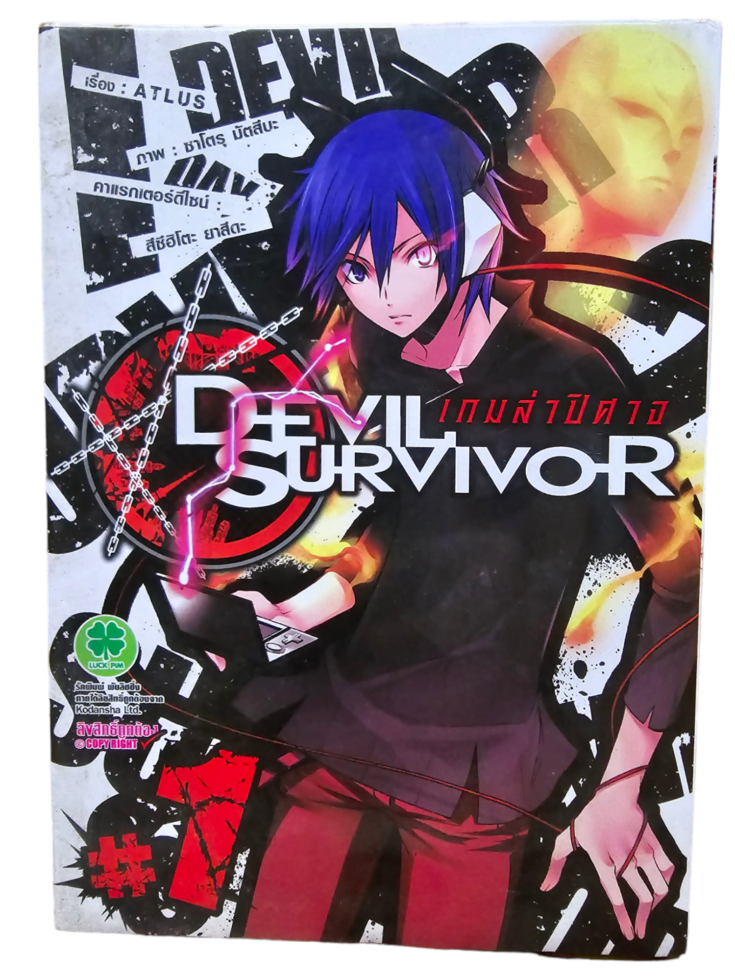 Devil Survivor เกมล่าปีศาจ เล่ม 1 (มือ 2)