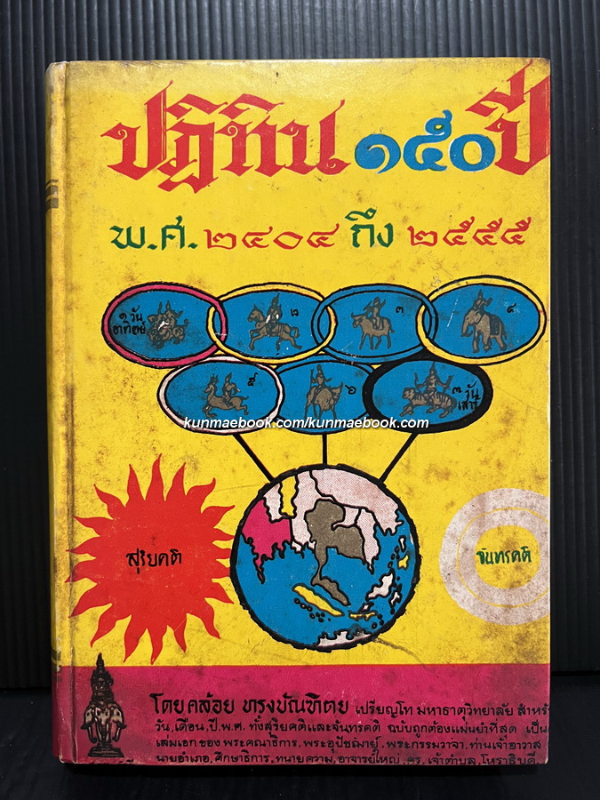 ปฏิทิน 150 ปี พ.ศ.๒๔๐๔-๒๕๕๕ / สุริยคติ และ จันทรคติ โดย คล้อย ทรงบัณฑิตย